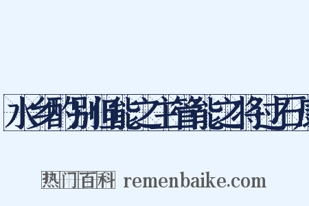 水乡酌别但能之主管能之将过石康是什么意思的图片